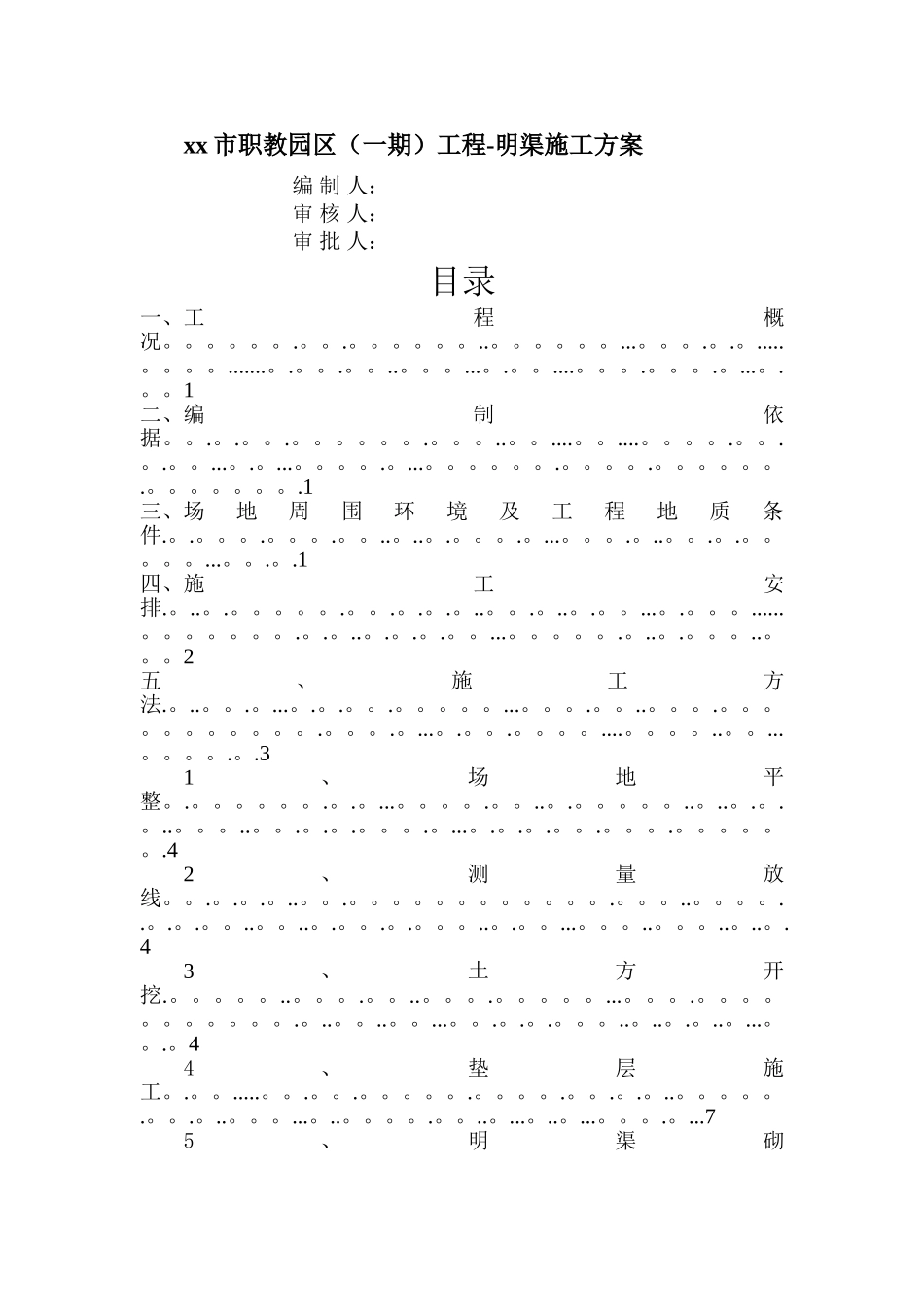 明渠施工方案_第1页