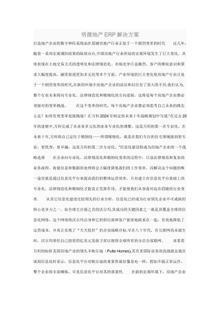 明源地产ERP解决方案