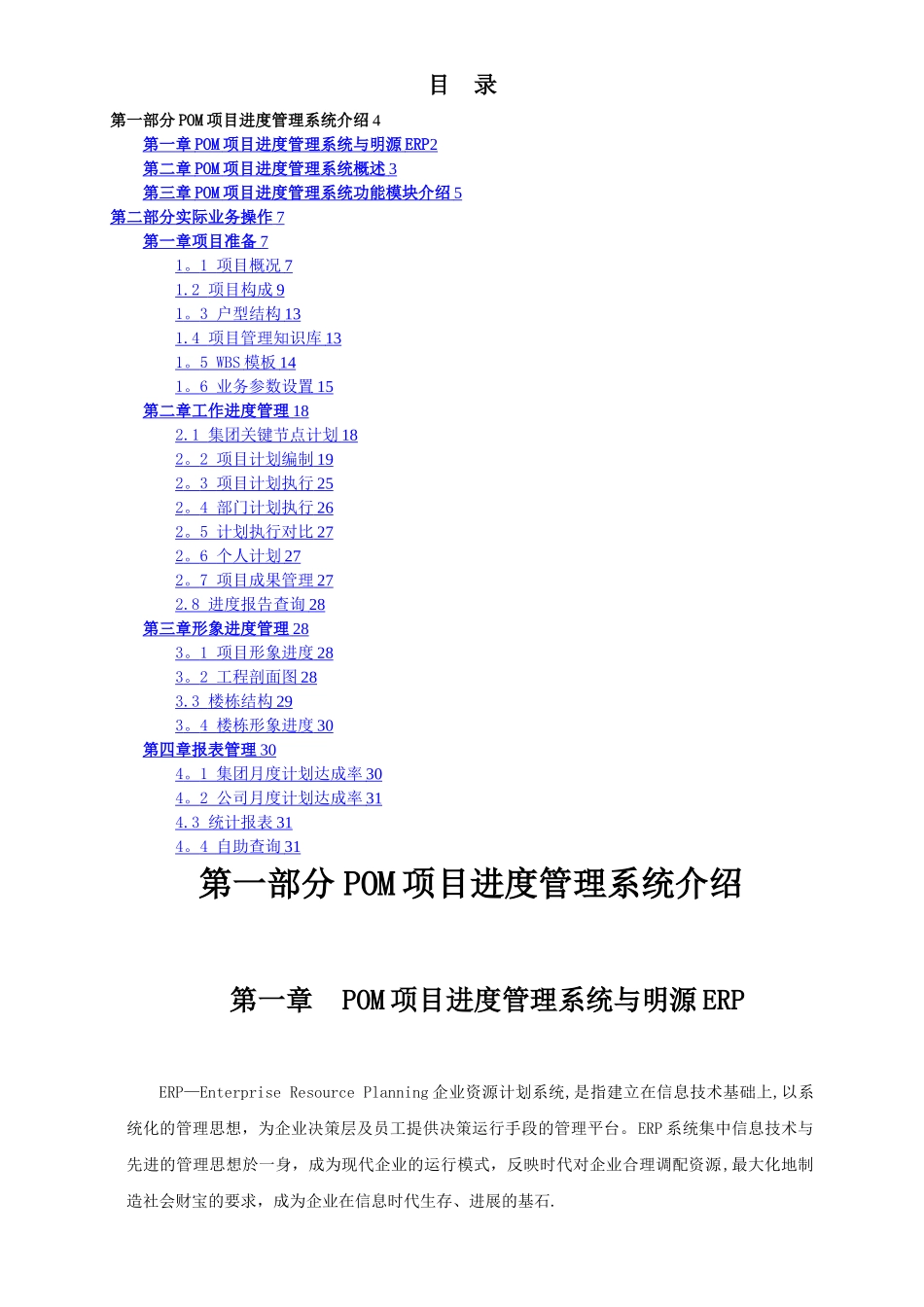 明源POM项目进度管理系统操作手册_第2页