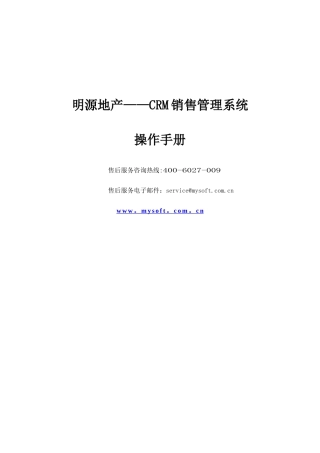 明源地产ERP3.0.5-CRM-销售管理系统操作手册