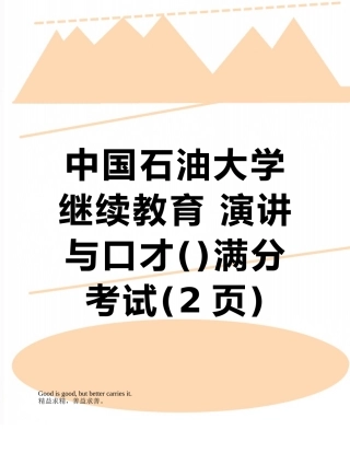 2025年中国石油大学继续教育演讲与口才满分考试