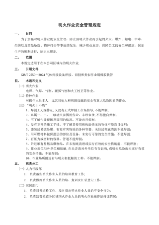 明火作业安全规定