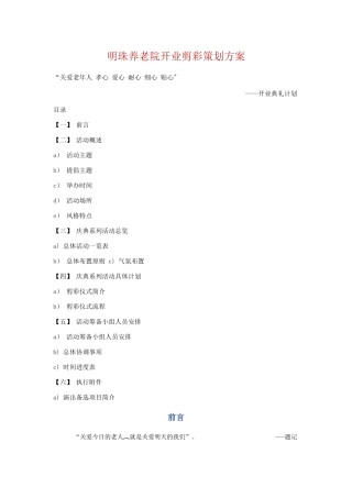 明珠养老院开业剪彩策划方案