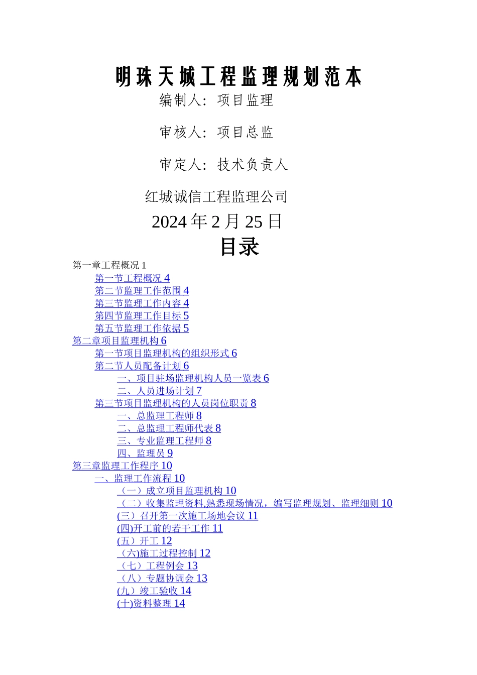 明珠天城工程监理规划范本_第1页