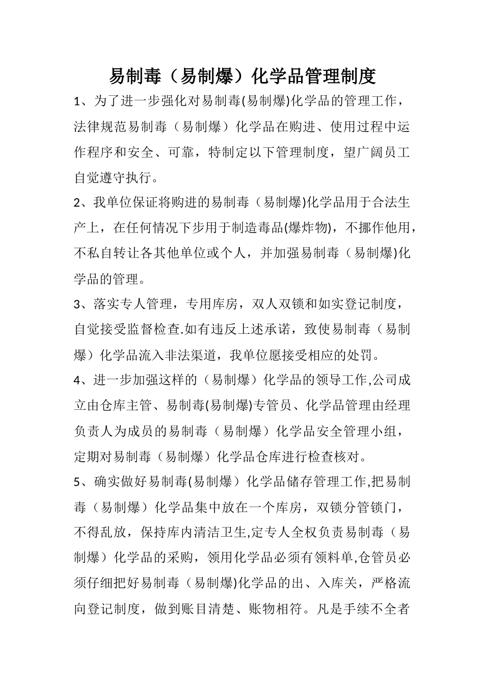 易制毒(易制爆)化学品管理制度_第1页