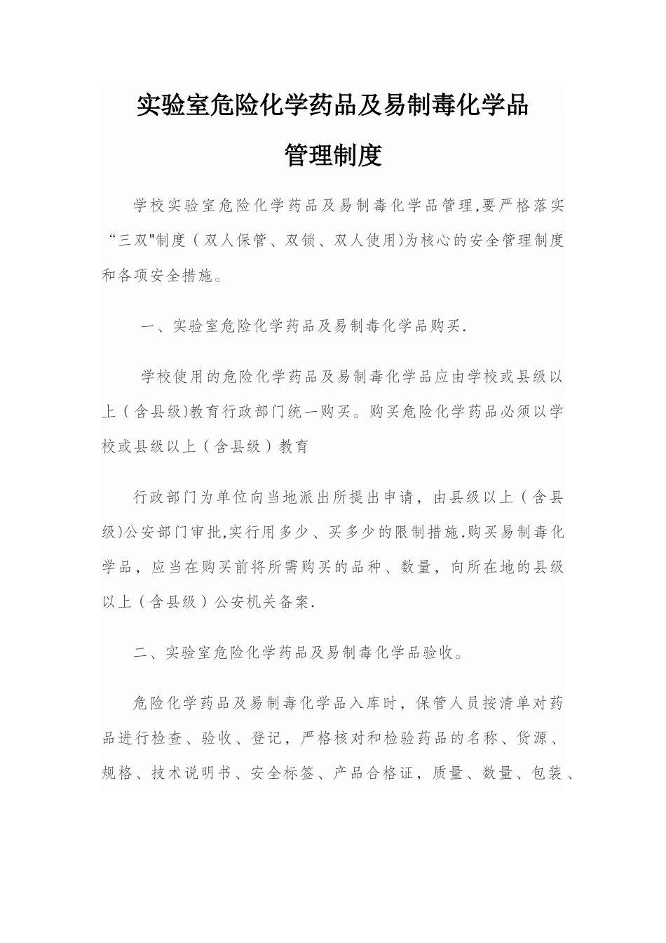 易制毒、危险化学药品管理_第1页