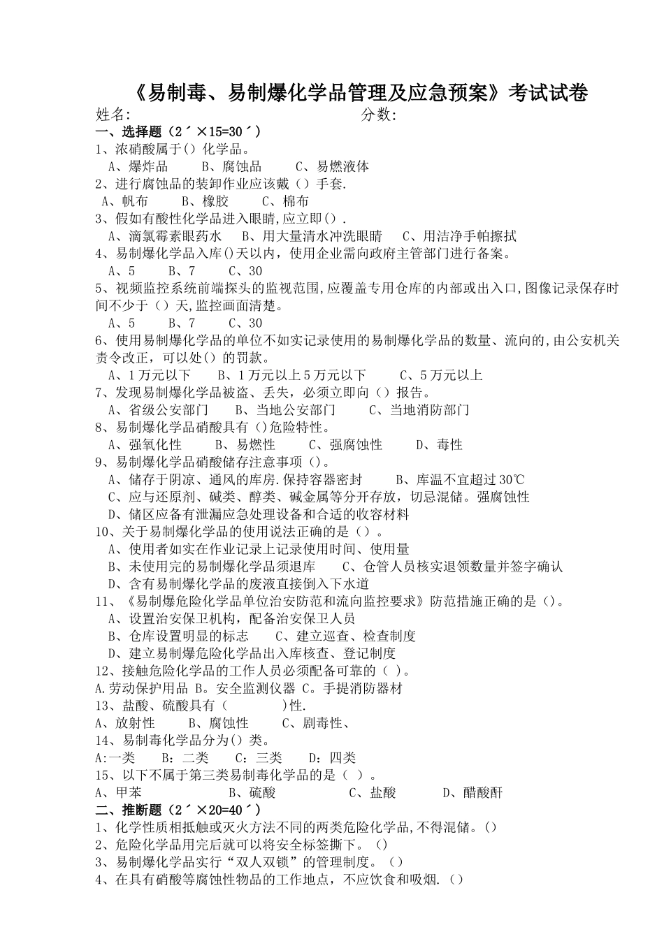易制毒、易制爆化学品管理及应急预案试卷_第1页