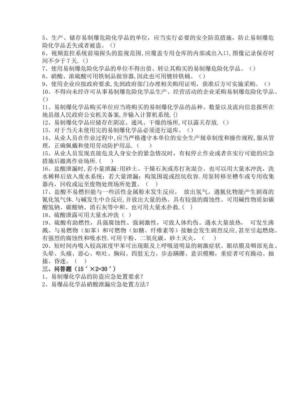 易制毒、易制爆化学品管理及应急预案试卷_第2页