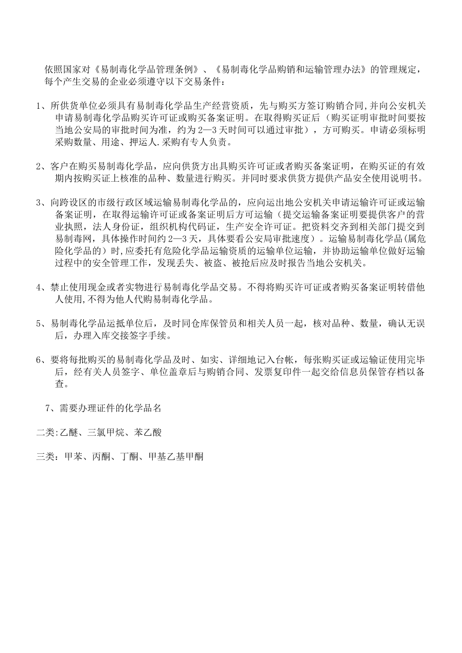 易制毒交易备案流程规定_第1页