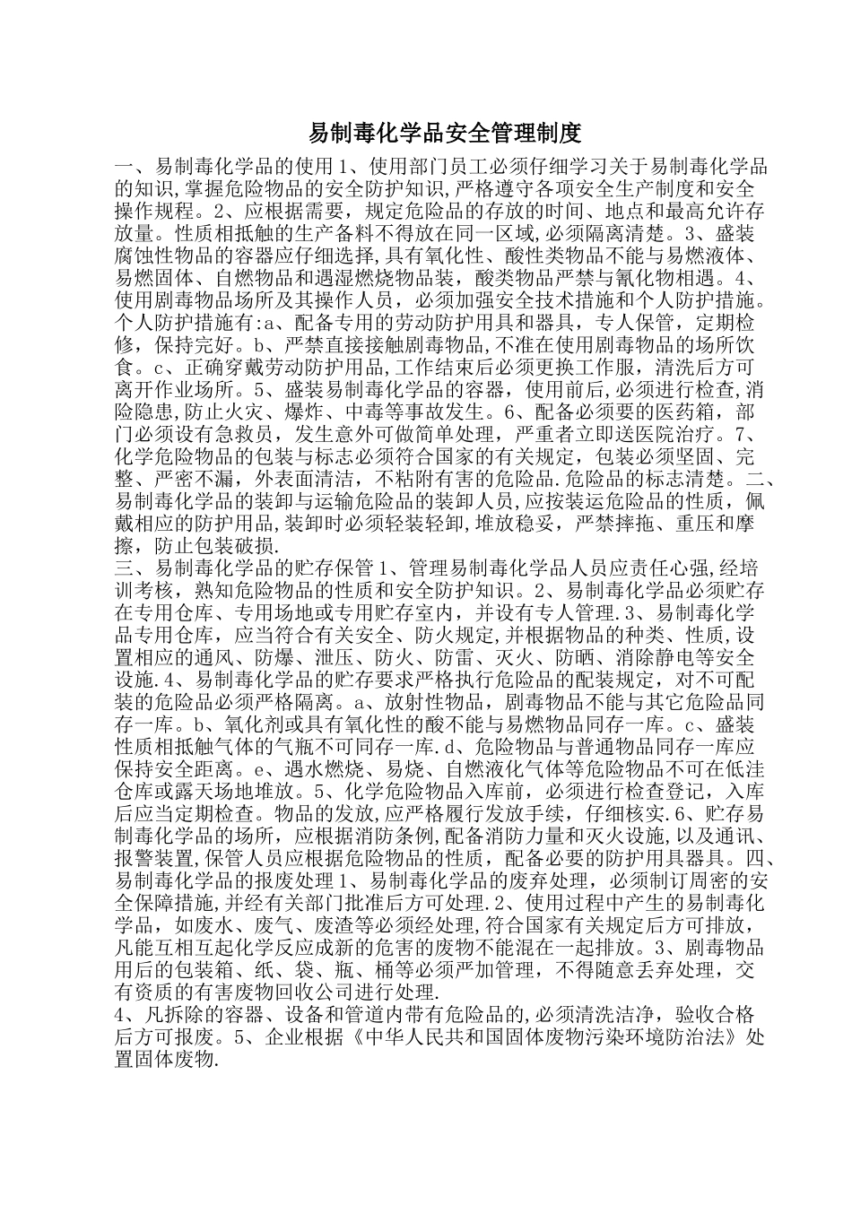 易制毒仓库管理办法_第1页