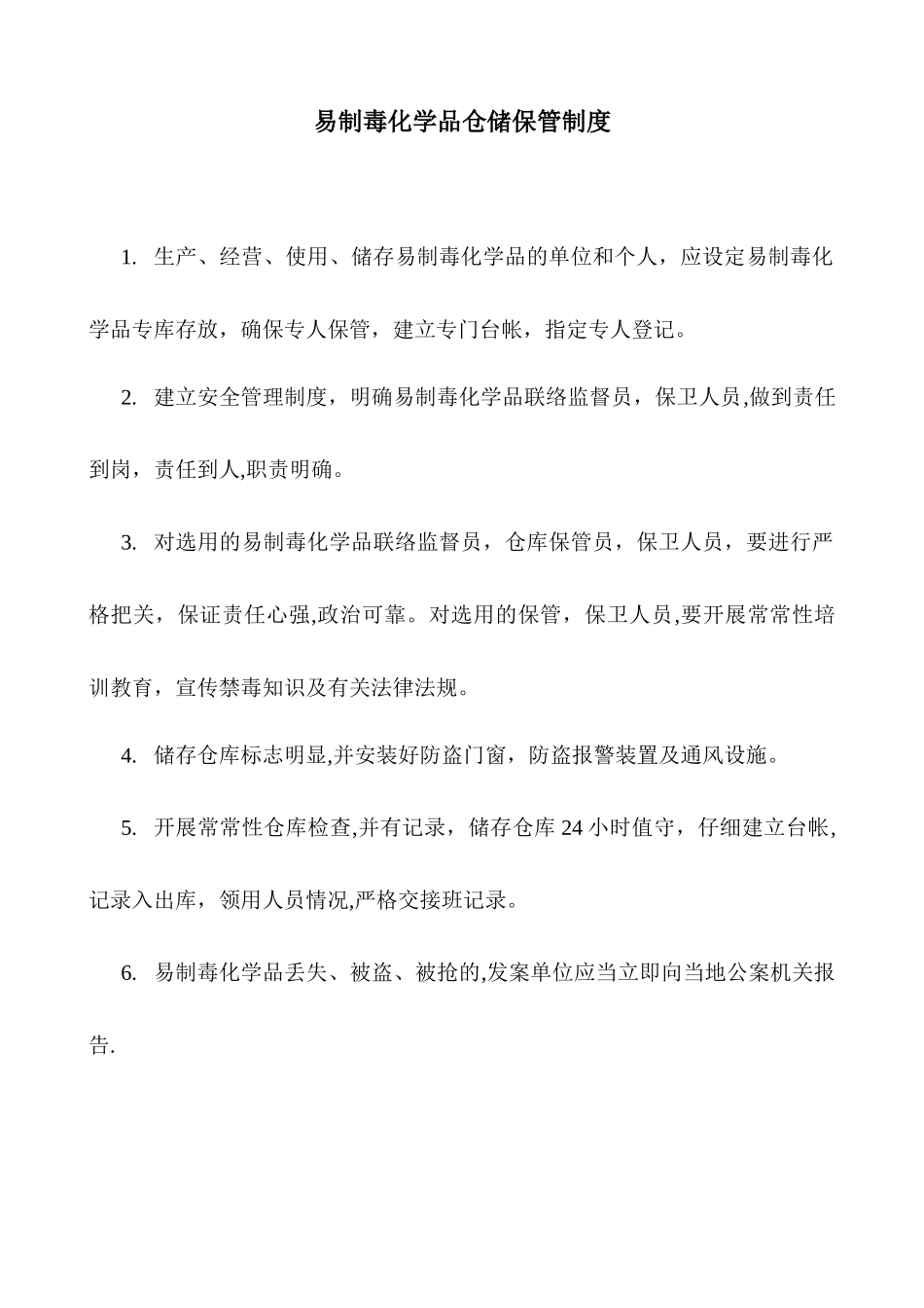 易制毒化学品仓储保管制度_第1页