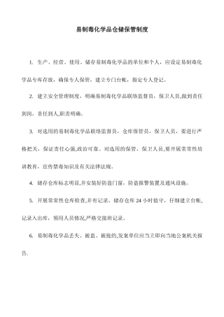 易制毒化学品仓储保管制度