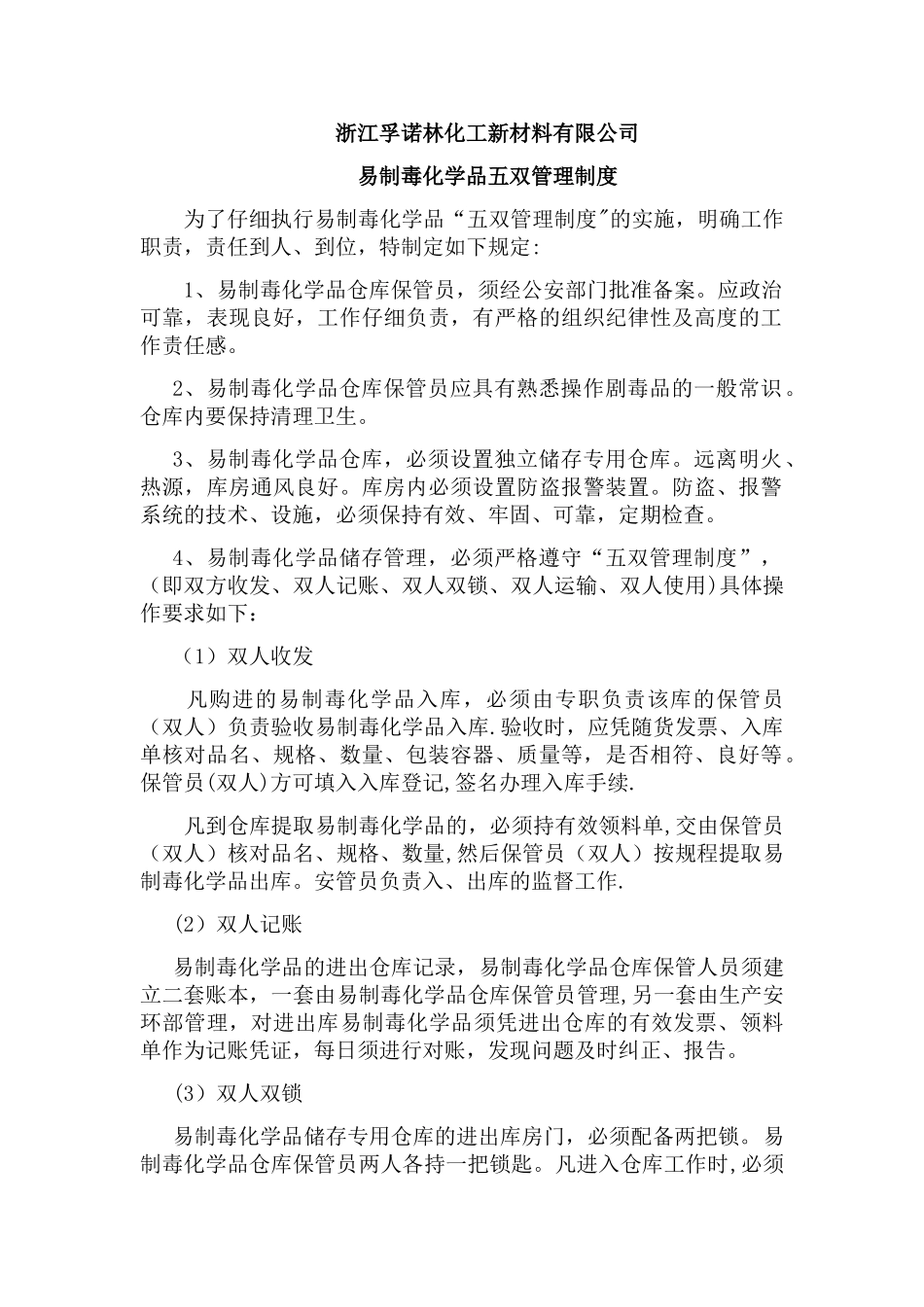 易制毒化学品五双管理制度_第1页