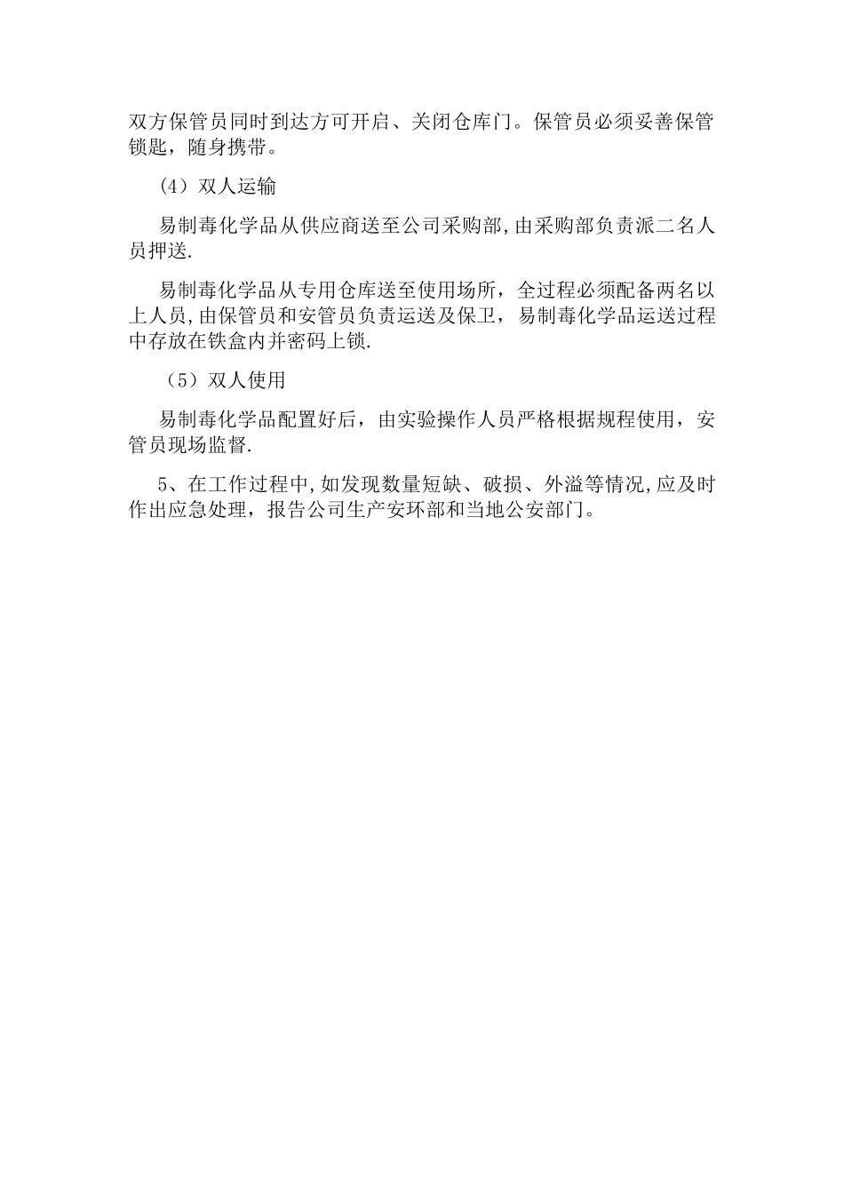 易制毒化学品五双管理制度_第2页