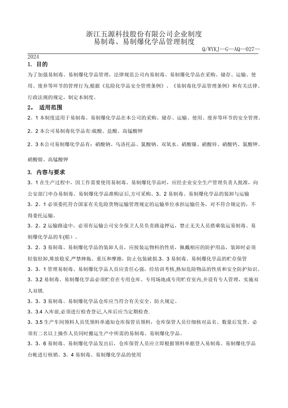 易制毒、易制爆化学品安全管理制度_第1页