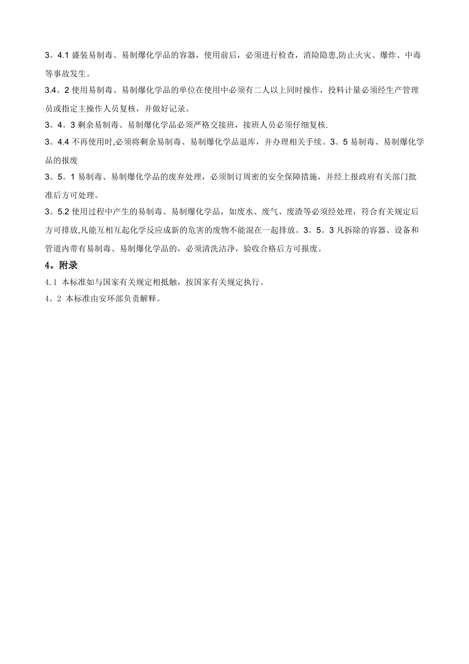 易制毒、易制爆化学品安全管理制度_第2页
