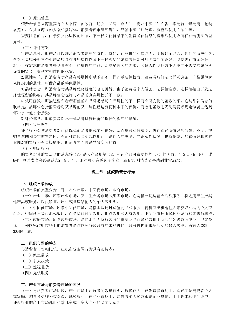 2025年自学考试《市场营销学》讲义第五章_第3页