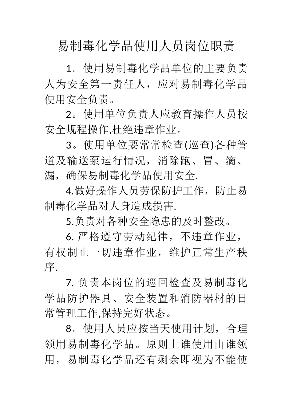 易制毒化学品使用人员岗位职责_第1页