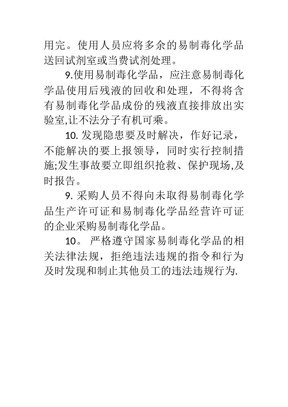 易制毒化学品使用人员岗位职责_第2页
