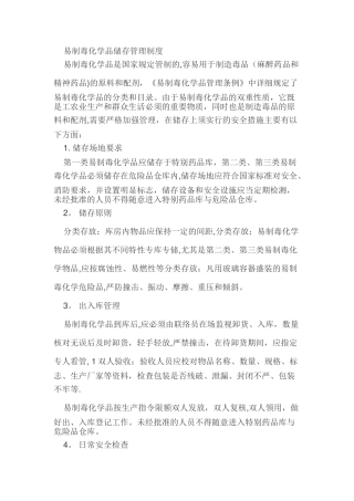 易制毒化学品储存管理制度