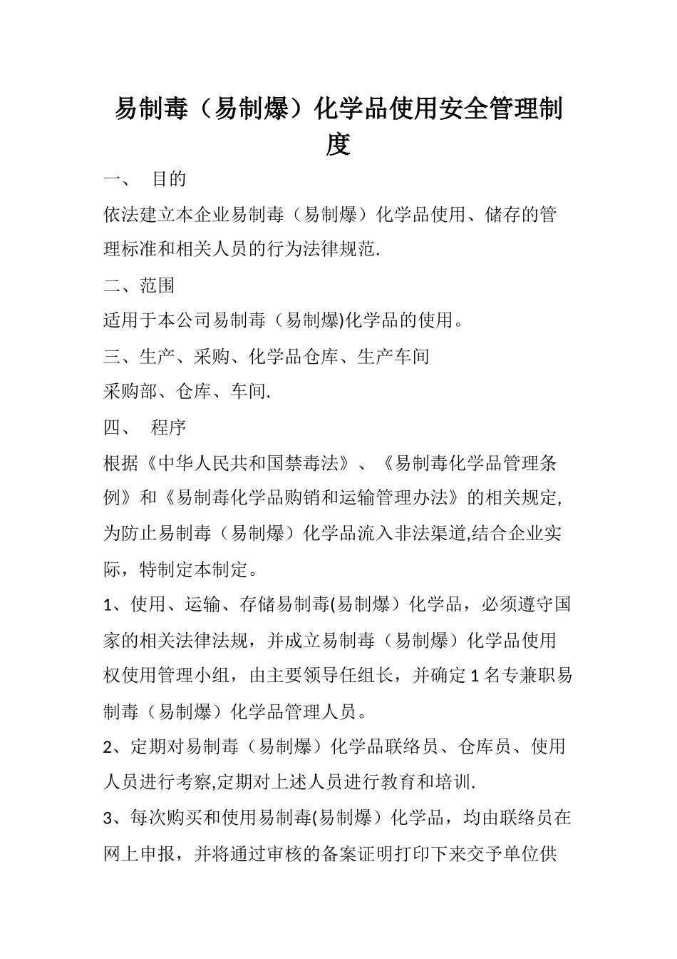 易制毒化学品使用安全管理制度_第1页