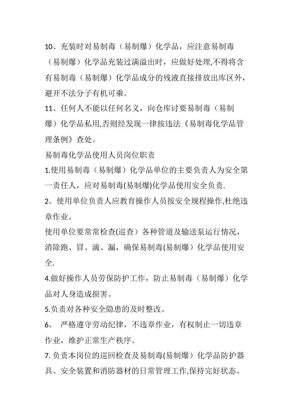 易制毒化学品使用安全管理制度_第3页