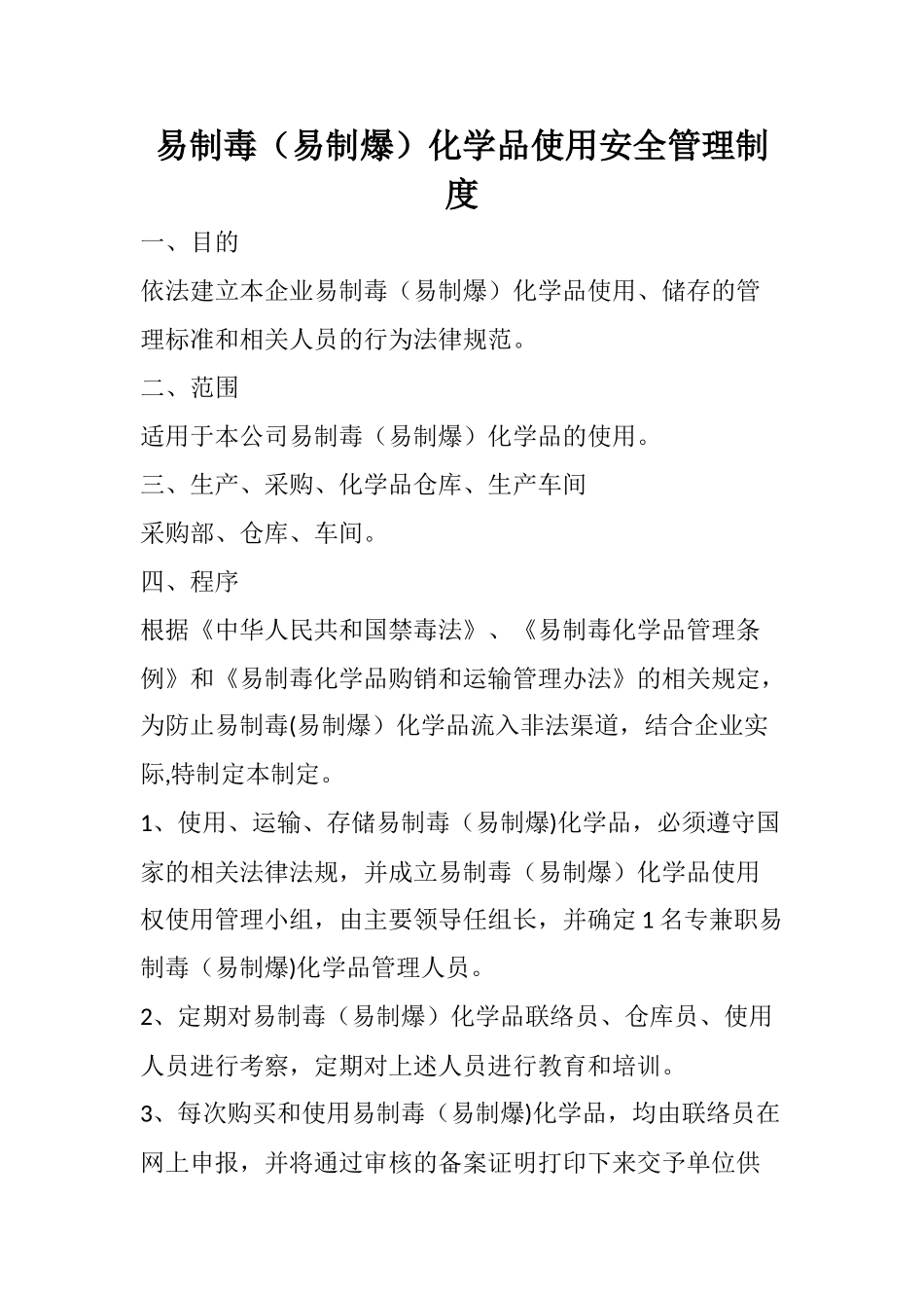 易制毒化学品使用安全管理制度_第1页