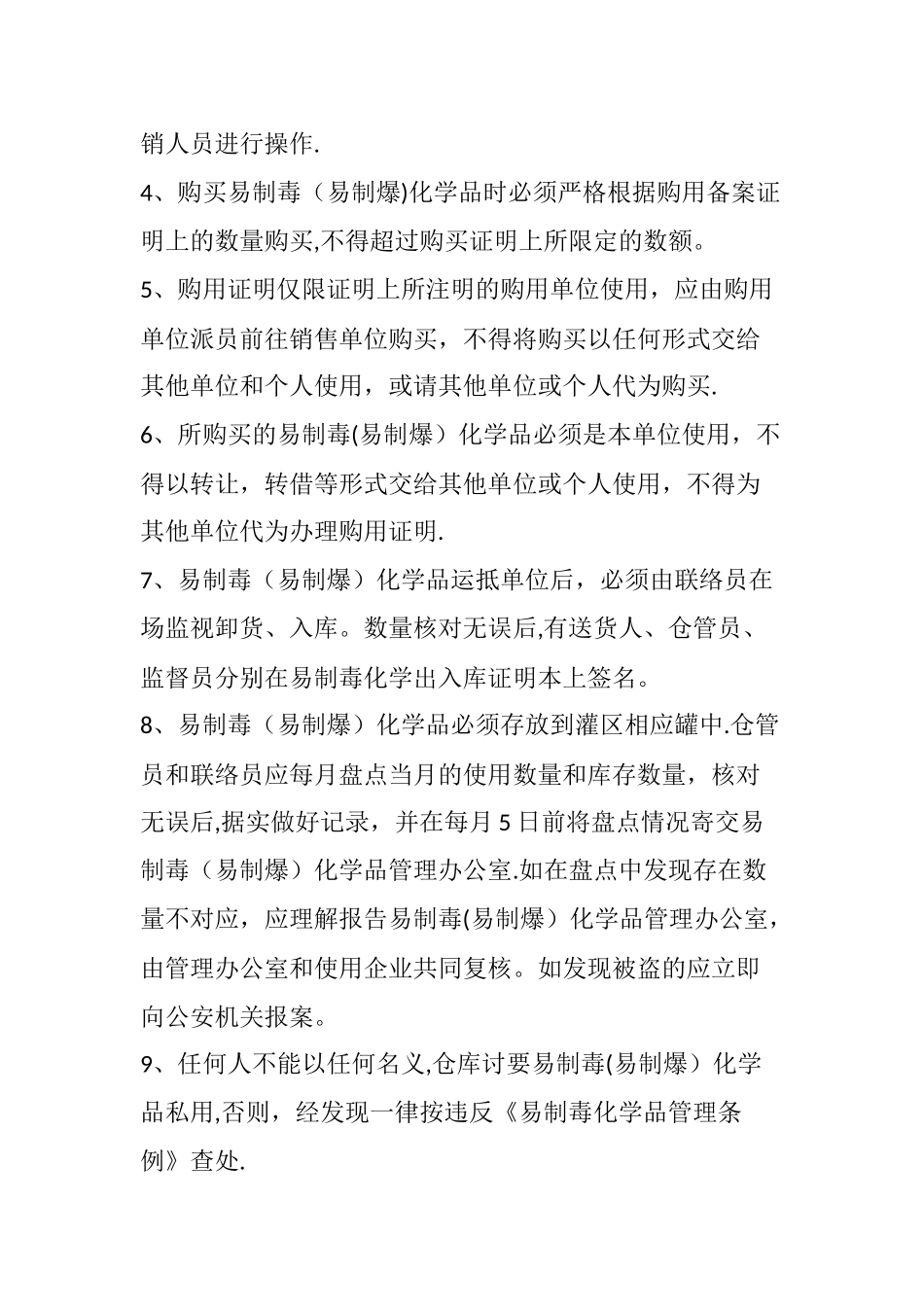 易制毒化学品使用安全管理制度_第2页