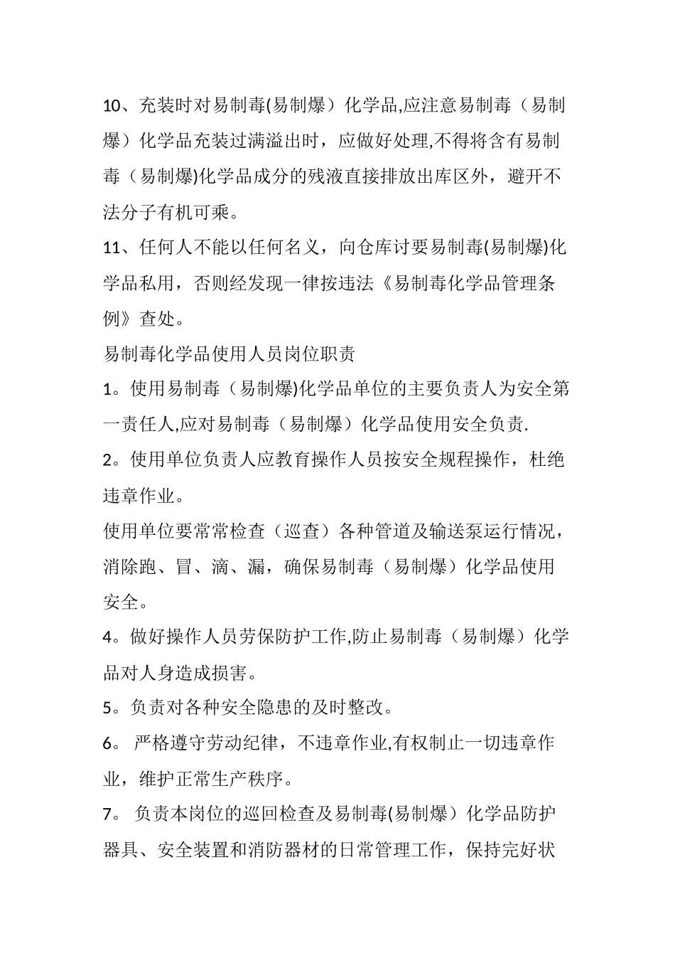 易制毒化学品使用安全管理制度_第3页
