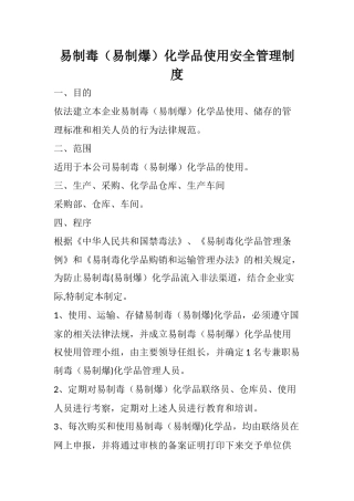 易制毒化学品使用安全管理制度
