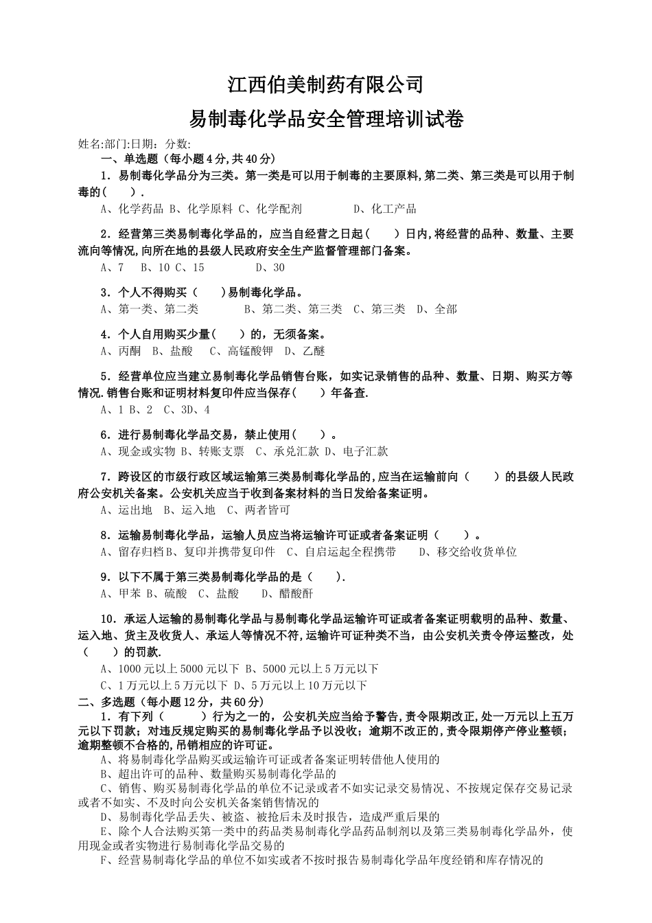 易制毒化学品安全培训试卷_第1页
