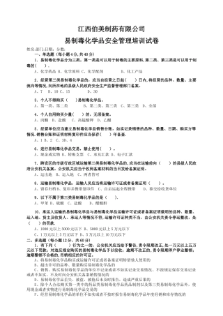 易制毒化学品安全培训试卷