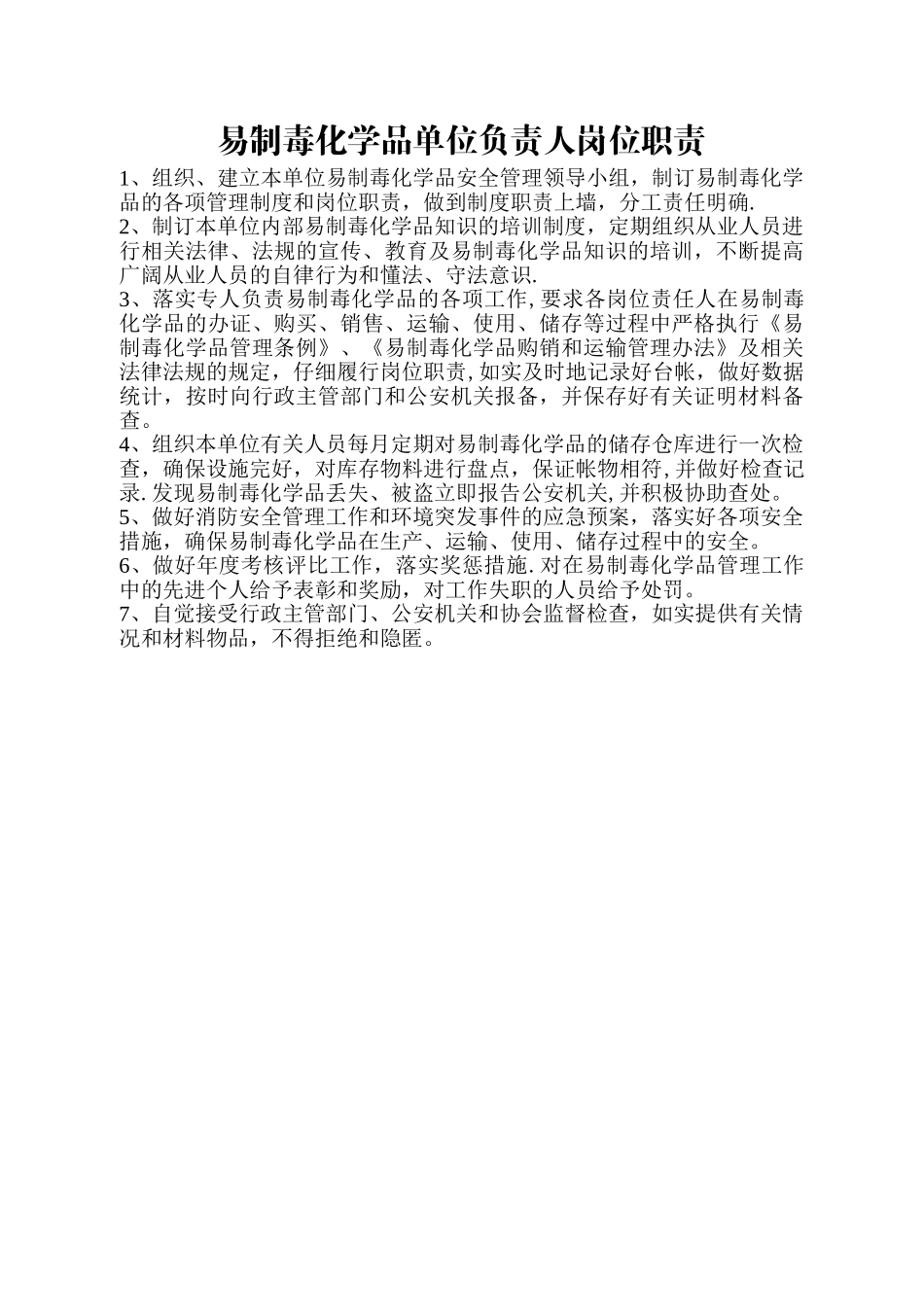 易制毒化学品单位负责人岗位职责_第1页