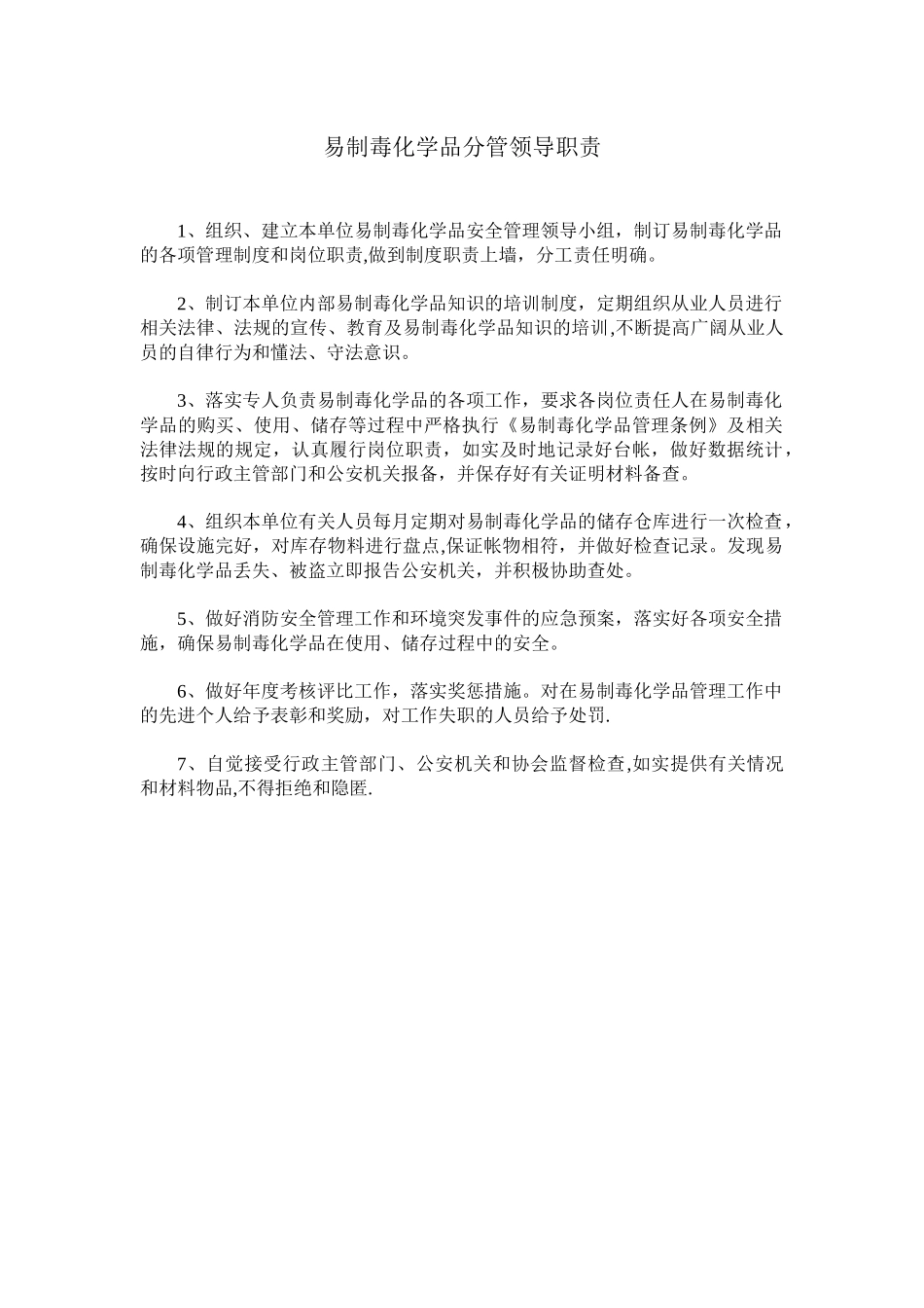 易制毒化学品单位负责人、专管员和使用人员岗位职责、销售采购制度、专管人员制度、奖惩制度_第1页