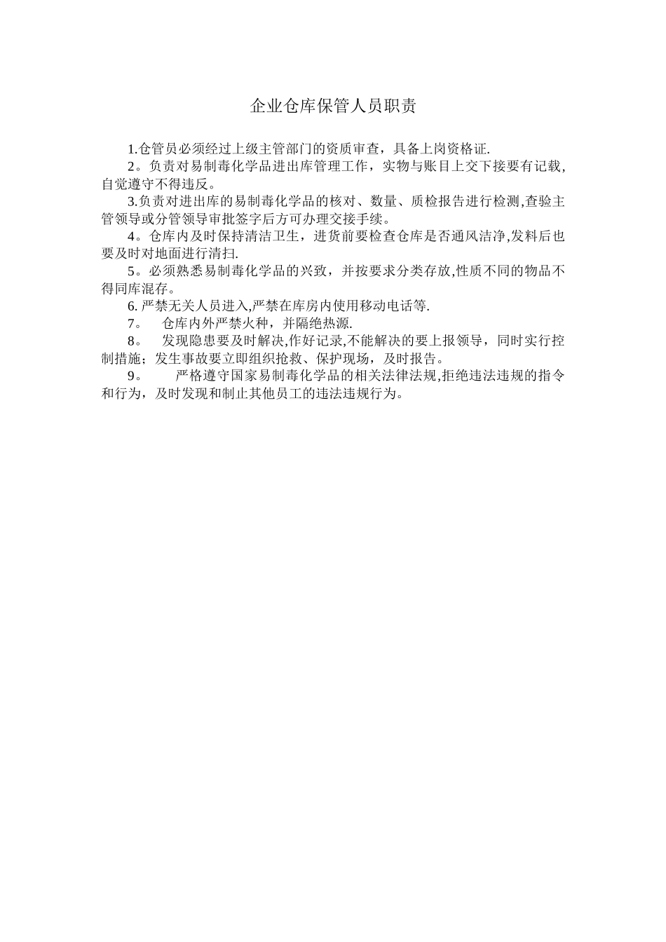 易制毒化学品单位负责人、专管员和使用人员岗位职责、销售采购制度、专管人员制度、奖惩制度_第3页