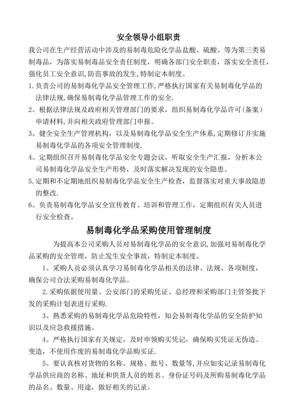 易制毒化学品安全管理责任制_第1页