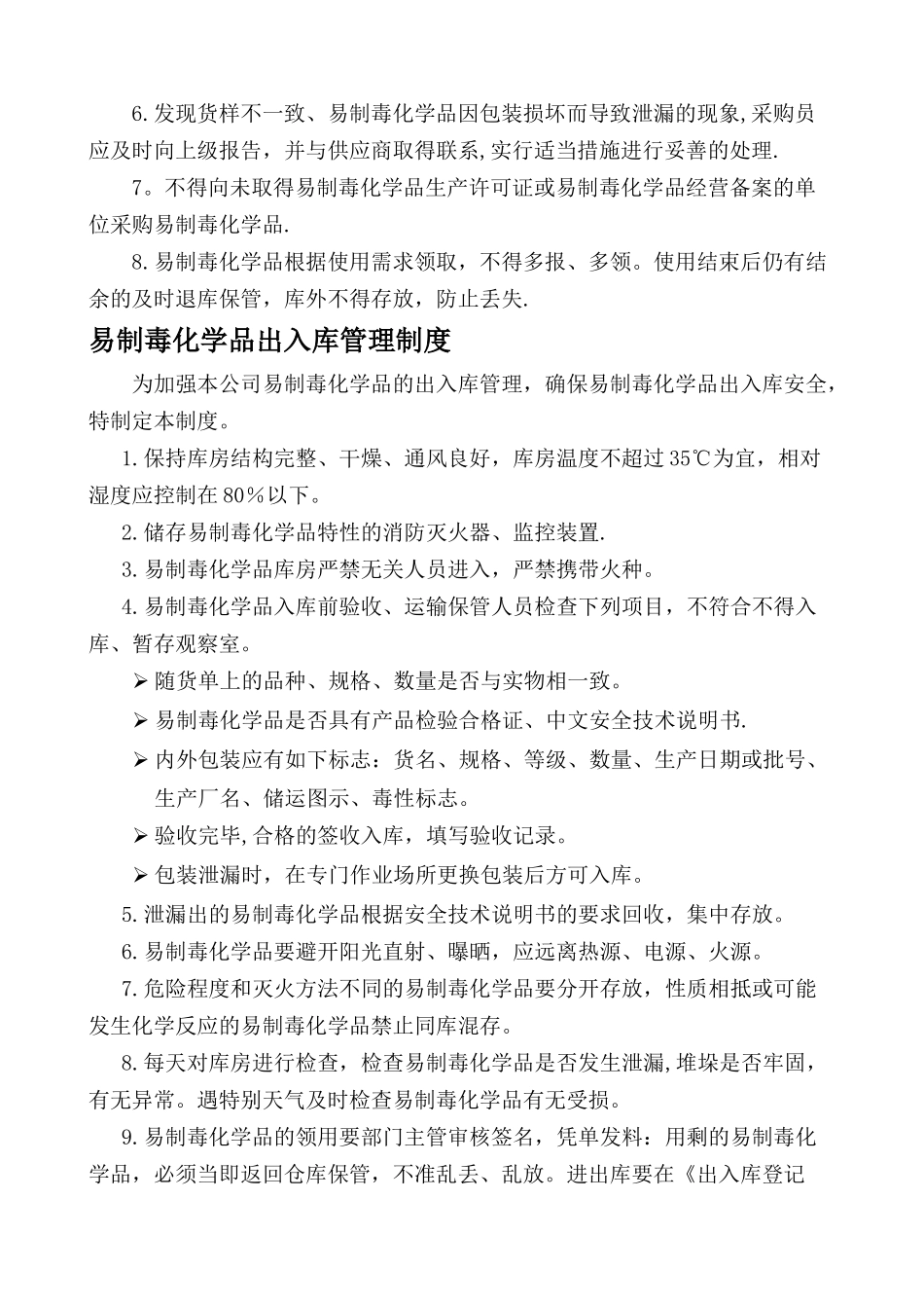 易制毒化学品安全管理责任制_第2页