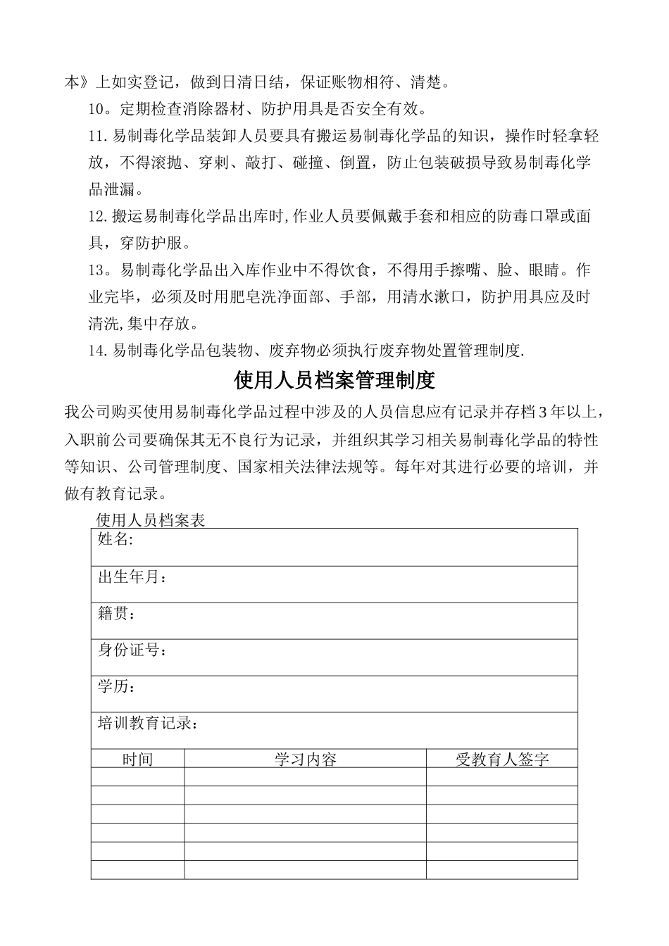 易制毒化学品安全管理责任制_第3页