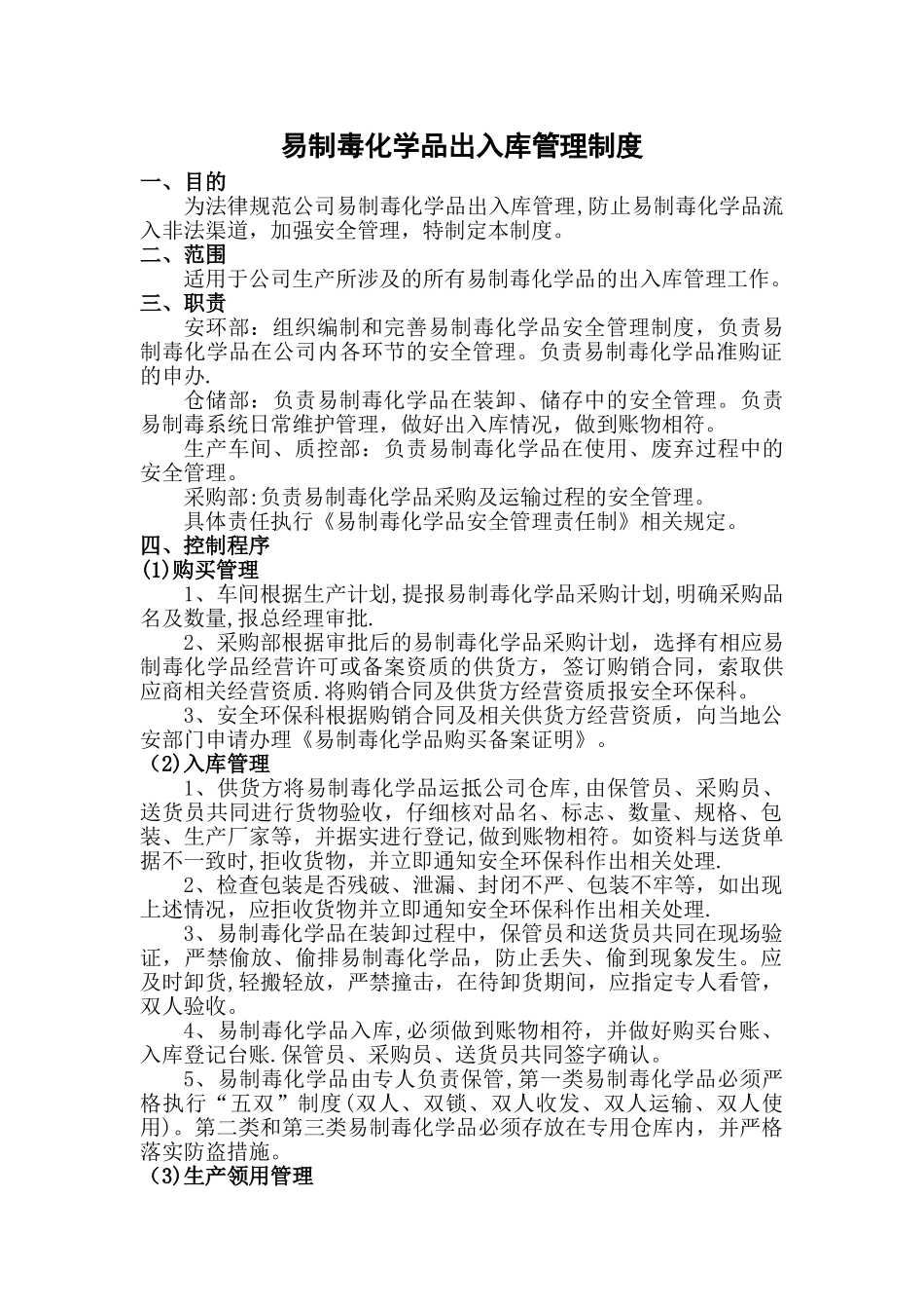易制毒化学品出入库管理制度_第1页