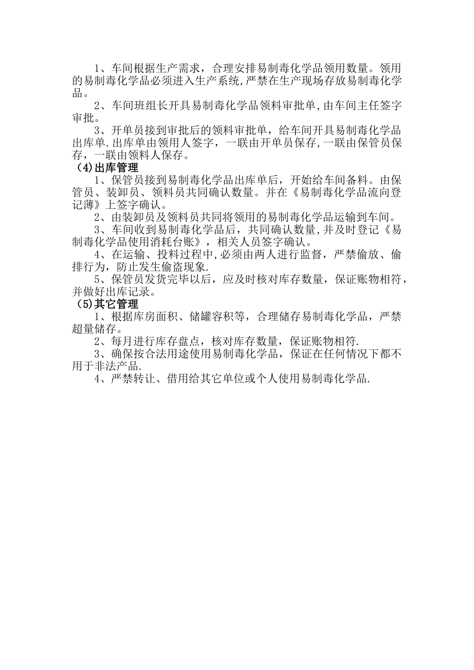 易制毒化学品出入库管理制度_第2页