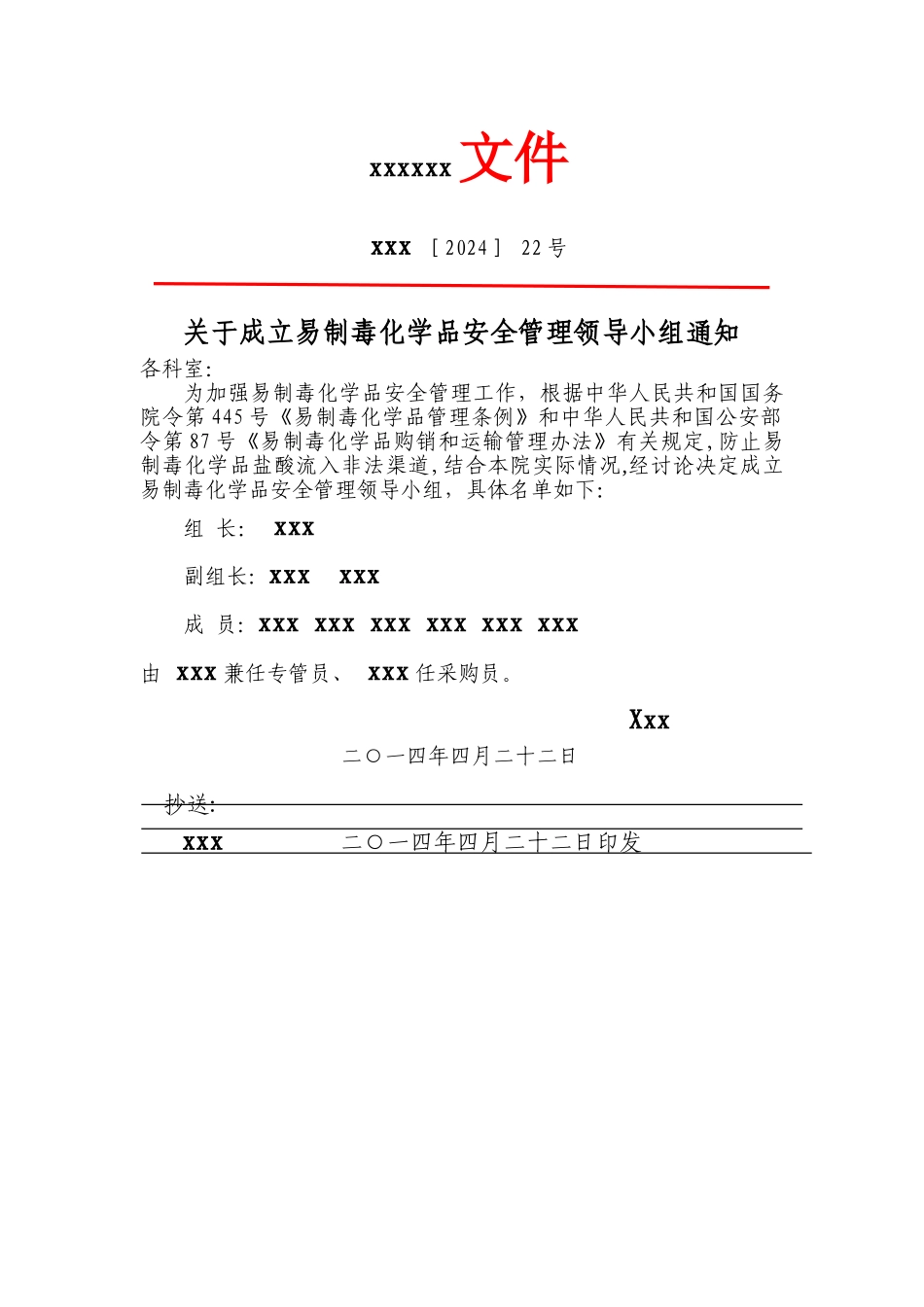 易制毒化学品安全管理领导小组_第1页