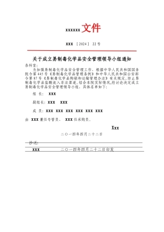 易制毒化学品安全管理领导小组