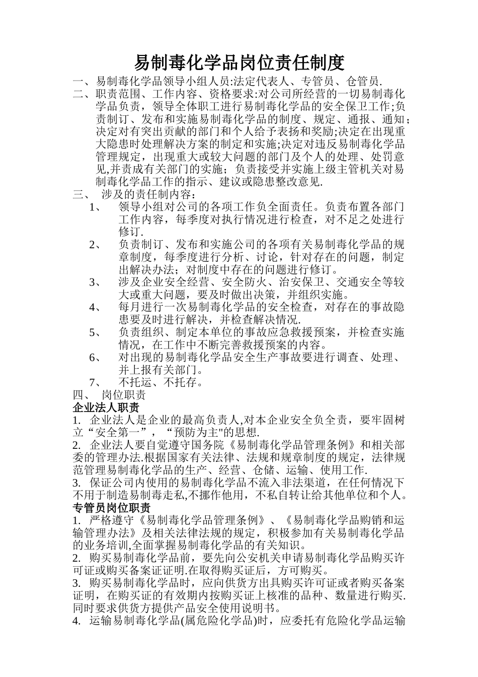 易制毒化学品岗位责任制度_第1页