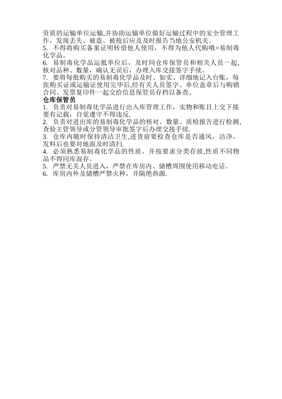 易制毒化学品岗位责任制度_第2页