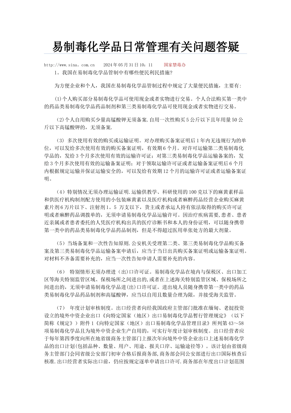 易制毒化学品日常管理有关问题权威解释和答疑_第1页