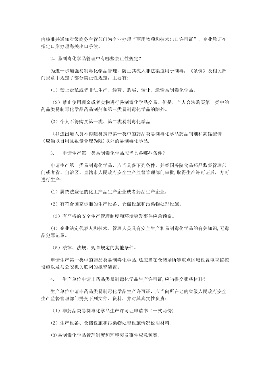 易制毒化学品日常管理有关问题权威解释和答疑_第2页