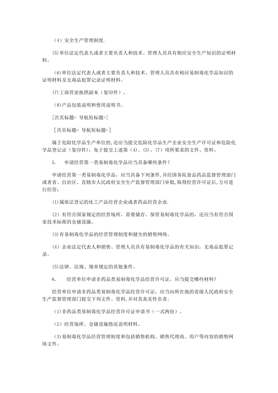 易制毒化学品日常管理有关问题权威解释和答疑_第3页