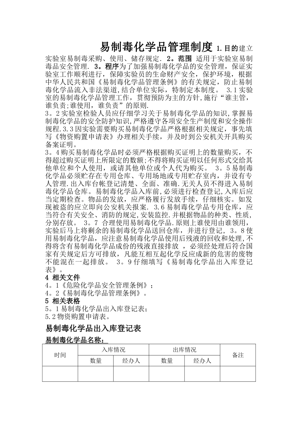 易制毒化学品管理制度_第1页