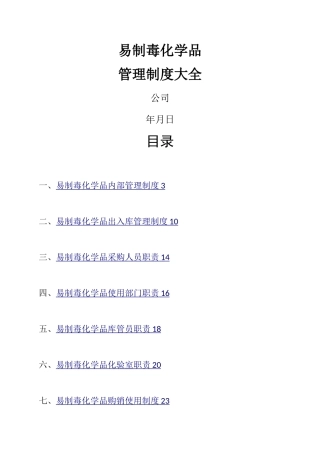 易制毒化学品管理制度大全