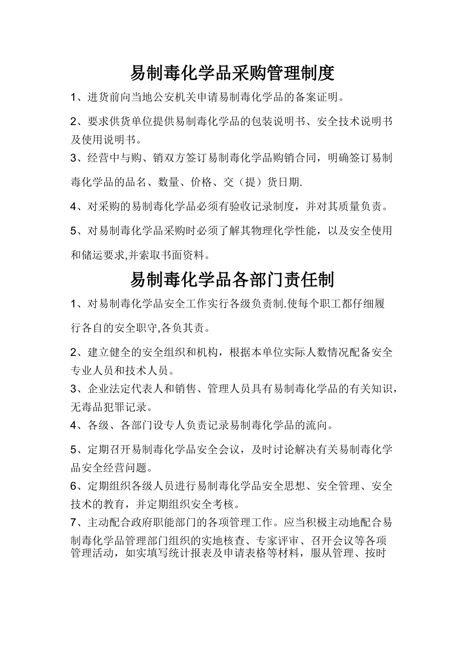 易制毒化学品管理_第1页